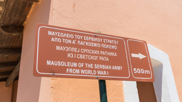 Ljubav koja nije prestala: Krf i Srbi, zajednička sudbina u vremenu stradanja i nade