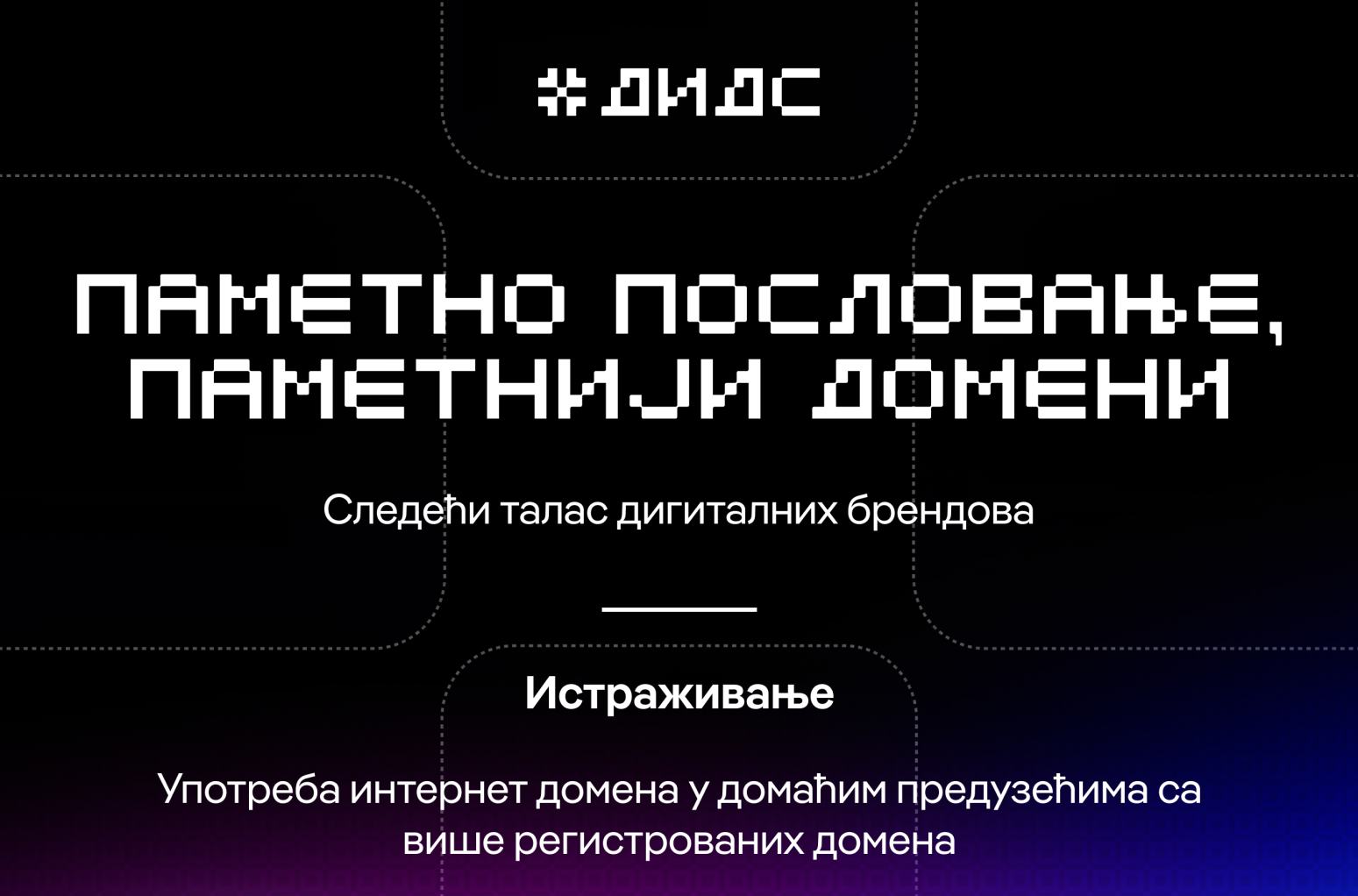 DIDS 2026 novo istraživanje o domenima: Kako firme u Srbiji grade svoje internet prisustvo