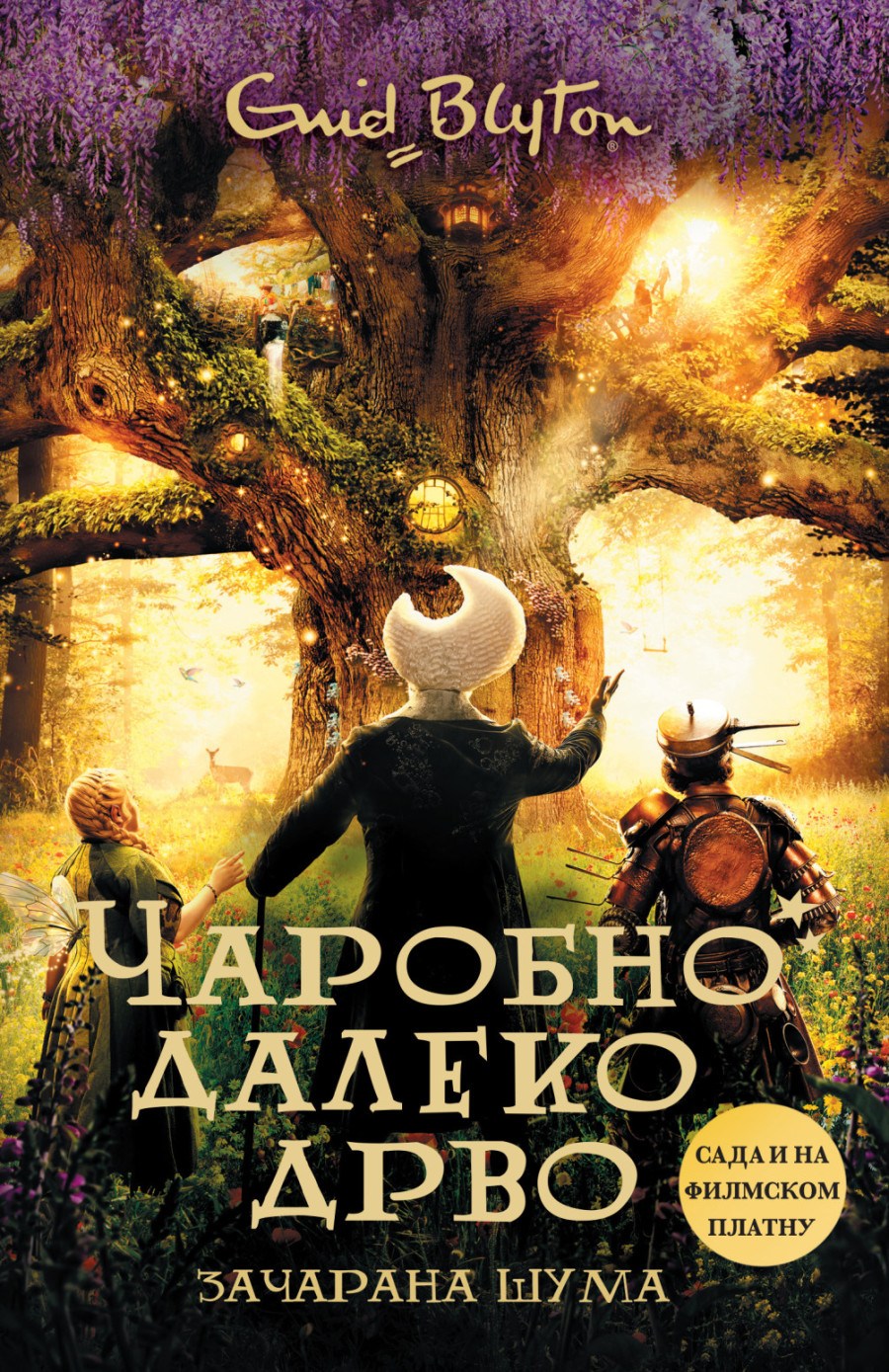 Čarobno daleko drvo: Začarana šuma iz mašte Inid Blajton