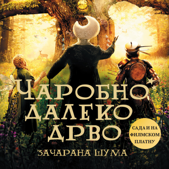 Čarobno daleko drvo: Začarana šuma iz mašte Inid Blajton