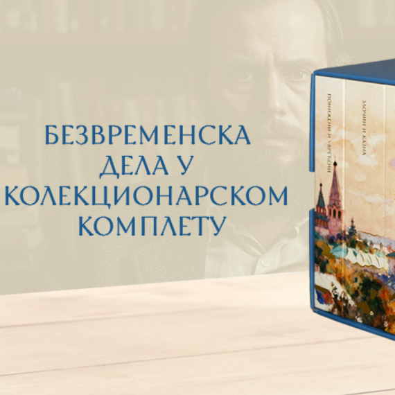 Dostojevski i Andrić kao poklon: Kolekcionarski kompleti u novom, modernom dizajnu