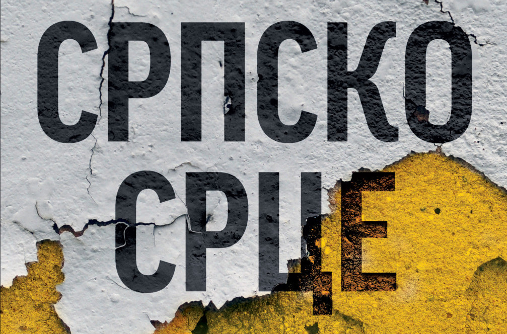 Srpsko srce Johanovo Veselina Dželetovića, kultni roman po kojem je snimljen film Žetva, u prodaji