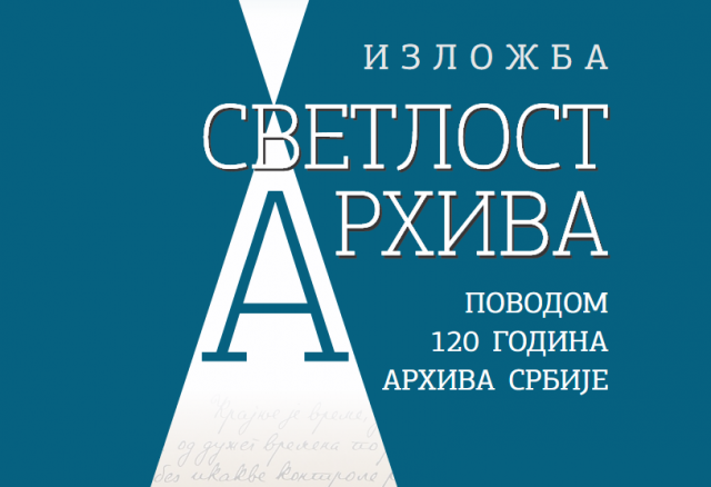 Arhiv Srbije obeležava 120 godina