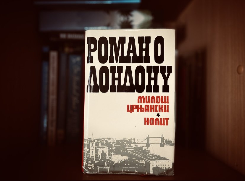 Književnost i Srbija: Roman o Londonu - 50 godina od izlaska poslednjeg dela Miloša Crnjanskog